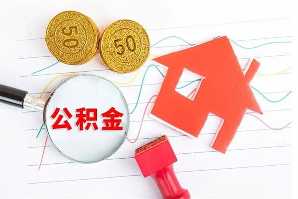 安阳廊坊公积金无房提取（廊坊住房公积金去哪里提取）