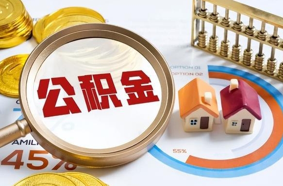 安阳买房后几年可以提取公积金（买房后多长时间可以提取公积金）
